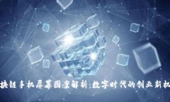 区块链手机屏幕图案解析：数字时代的创业新机