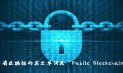 公有区块链的英文单词是 ＂Public Blockchain＂。