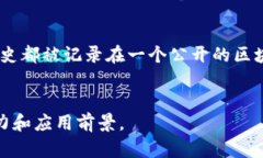 区块链是一种去中心化的分布式账本技术，能够