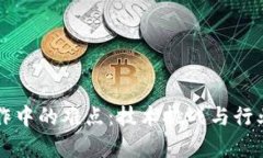 区块链工作中的难点：技术挑战与行业现状分析