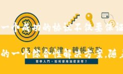 区块链保护协议是一种利用区块链技术来提升信