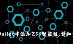 如何在TPWallet中添加ZSC智能链：详细步骤与技巧