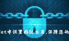 如何在TPWallet中设置指纹交易，保障您的数字资产