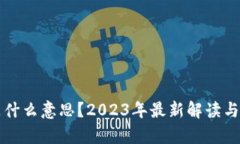区块链是什么意思？2023年最新解读与应用前景
