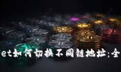 tpwallet如何切换不同链地址：全面指南