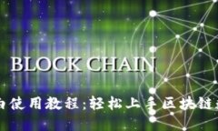 TPWallet小白使用教程：轻松上手区块链数字资产管