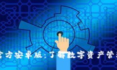 TPWallet官方安卓版：了解数字资产管理的新趋势