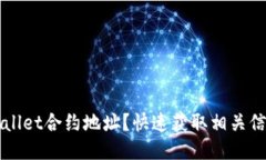 如何查询TPWallet合约地址？快速获取相关信息的方