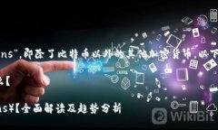 区块链术语中，“alts”常指代“altcoins”，即除