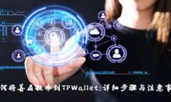 如何将善盾提币到TPWallet：详细步骤与注意事项