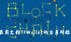 2023年最新支持TPWallet的交易所推荐与详解