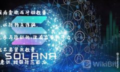 区块链诈骗口诀通常是指一些用来警示人们注意