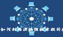 TPWallet的HT币：如何利用区块链技术提升数字资产