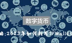 TPWallet挖矿全攻略：2023年如何利用TPWallet进行高效