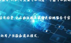 区块链组合（Blockchain Composition）是一个相对较新