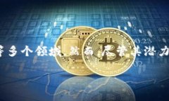 区块链是一种新兴的分布式账本技术，具有去中