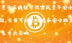 量子区块链是一个结合了量子计算与区块链技术