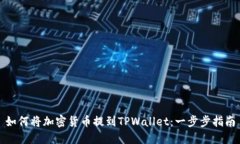 如何将加密货币提到TPWallet：一步步指南