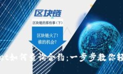 TPWallet如何查询合约：一步步教你轻松操作