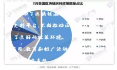 “区块链重要引擎”通常指的是推动区块链技术