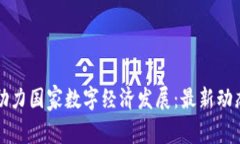 区块链政策助力国家数字经济发展：最新动态与