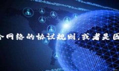 区块链的“红色部分”通常是指在区块链网络中