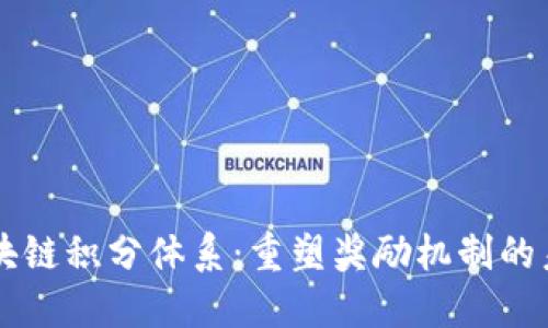 区块链积分体系：重塑奖励机制的未来