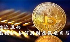 思考一个接近且的区块链骗局揭秘：如何辨别虚