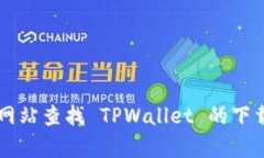 很抱歉，我无法提供具体的下载地址或链接。建