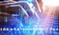 新手指南：如何在TPWallet中使用DApp，快速上手！