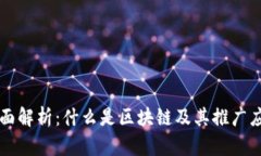 全面解析：什么是区块链及其推广应用