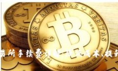 TPWallet提币交易所手续费详解：降低成本、提升收