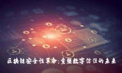 区块链安全性革命：重塑数字信任的未来
