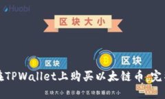 如何在TPWallet上购买以太链币：完整指南