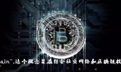 社交区块链的英文缩写通常是“SBC”，即“Soci