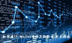 如何在TP Wallet中购买骆驼币：新手指南