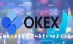 区块链与未来金融：深入解析STO的意义与影响