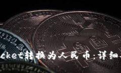 如何将TokenPocket转换为人民币：详细指南与实用技