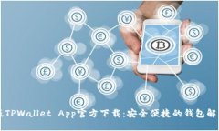 苹果版TPWallet App官方下载：安全便捷的钱包解决