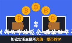 区块链时代的市场感受：在波动中寻找稳定