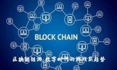 区块链链游：数字时代的游戏新趋势