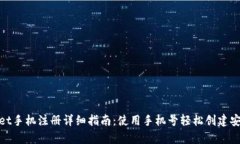 tpwallet手机注册详细指南：使用手机号轻松创建安