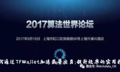 如何通过TPWallet加速最早交易：提升效率的实用指