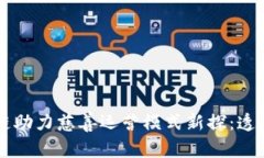 2023年区块链助力慈善运营模式新探：透明、高效