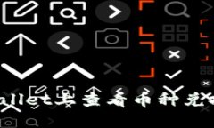 如何在TPWallet上查看币种兑换成功记录？