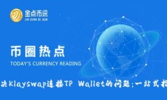 解决Klayswap连接TP Wallet的问题：一站式指南