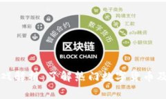 区块链赛马游戏解析：了解热门数字货币及其背