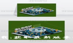 TP钱包app下载：获取最新版本的一站式指南