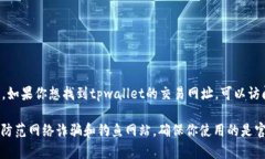tpwallet是一个数字资产钱包，可以通过其官方网站