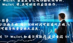 在将数字货币从 OK 交易所转入 TP Wallet 之前，需